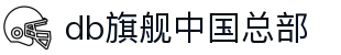DB旗舰中国总部 - 品牌实力认证平台